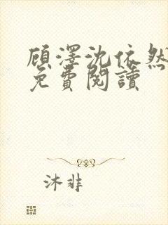 顾泽沈依然全文免费阅读封面