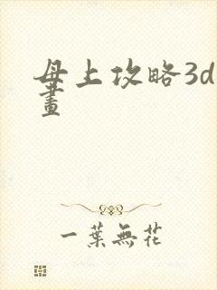母上攻略3d漫画