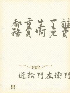 都重生了谁考公务员啊免费阅读软件封面