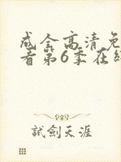 成全高清免费观看第6季在线播放