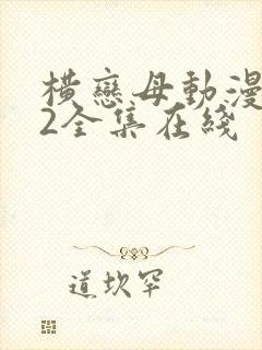 横恋母动漫1～2全集在线