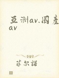 亚洲av.国产av