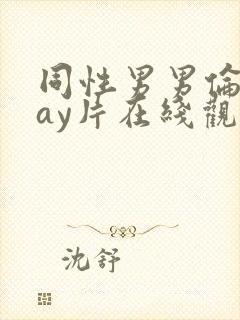 同性男男伦理gay片在线观看播放