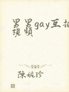 男男gay互插视频封面