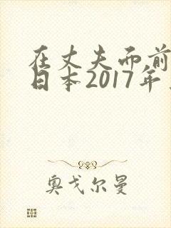 在丈夫面前被耍日本2017年上映封面