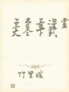 免费看漫画软件大全下载