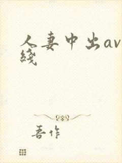 人妻中出av在线