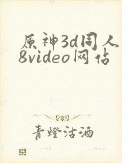 原神3d同人18video网站