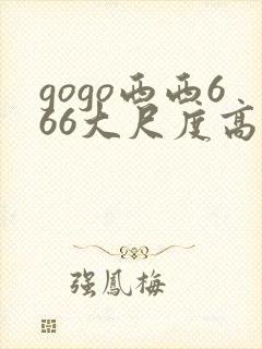 gogo西西666大尺度高清