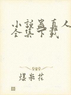 小说蛊真人方源全集下载
