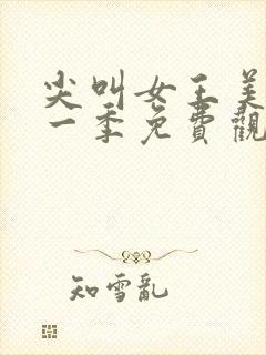 尖叫女王美剧第一季免费观看全集