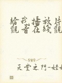 给我播放片免费观看在线观看动漫