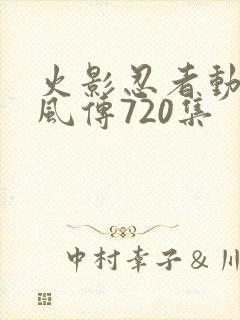火影忍者动漫疾风传720集