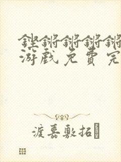 铿锵锵锵锵锵锵游戏免费完整观看