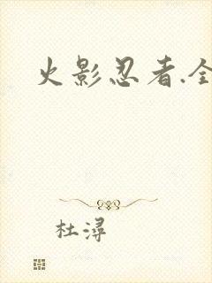 火影忍者.全集