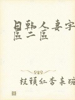 日韩人妻字幕一区二区
