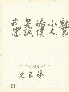 我是娇小魅魔的忠诚仆人第1季免费观看