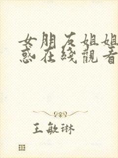 女朋友姐姐的诱惑在线观看封面