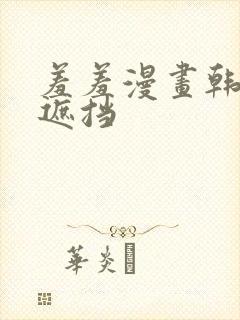 羞羞漫画韩漫无遮挡