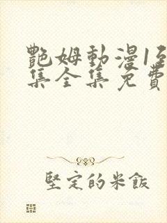 艳姆动漫1到6集全集免费版