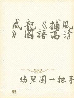 成龙《捕风捉影》国语高清在线观看