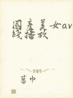 国产美女av在线播放