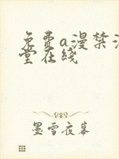 免费a漫禁漫天堂在线