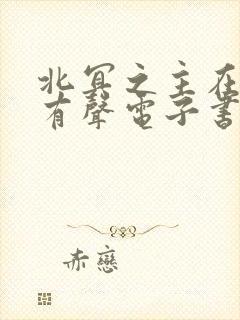 北冥之主在线听有声电子书
