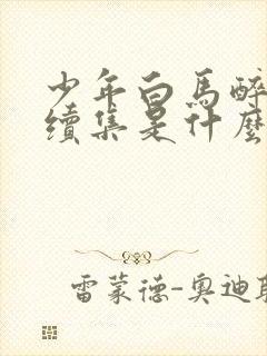 少年白马醉春风续集是什么