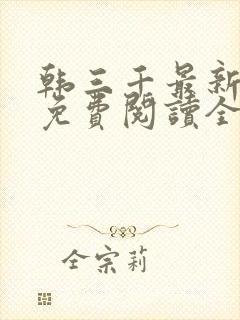 韩三千最新章节免费阅读全文笔趣阁