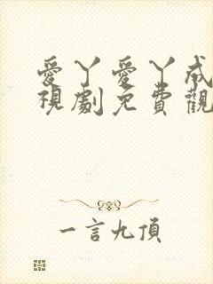 爱丫爱丫成全电视剧免费观看