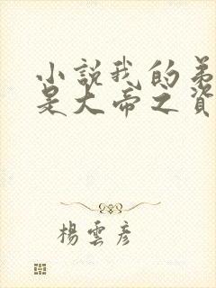小说我的弟子全是大帝之资陆长生全集