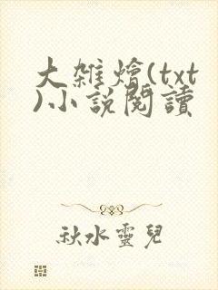 大杂烩(txt)小说阅读