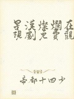 星汉灿烂在线电视剧免费观看封面