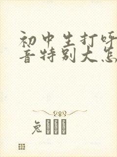 初中生打呼噜声音特别大怎么办封面
