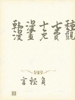 韩漫十七种幻想漫画免费观看