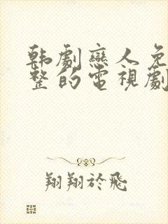 韩剧恋人免费完整的电视剧观看全集封面