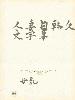 人妻日韩久久中文字幕封面