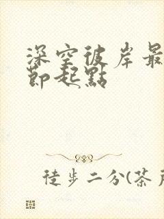 深空彼岸最新章节起点封面