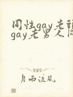 同性gay老头gay老男人网站