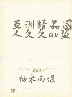 亚洲精品国产成人久久av盗摄