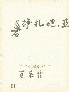 《挣扎吧,亚当君