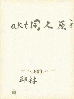 akt同人原神