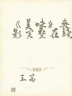 《美味》丧尸电影完整在线观看