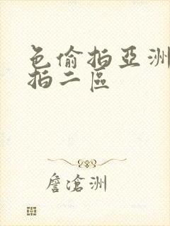 色偷拍亚洲偷自拍二区