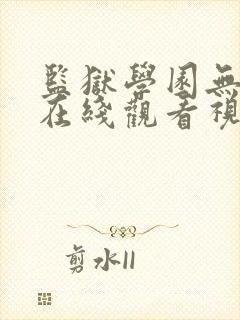 监狱学园无删减在线观看视频封面