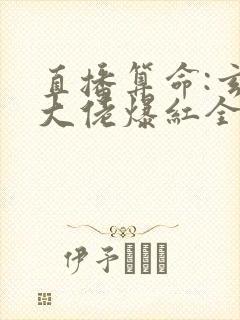 直播算命:玄学大佬爆红全网全文txt