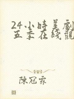 24小时美剧第五季在线观看全集免费高清