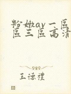 粉嫩av一区二区三区高清封面