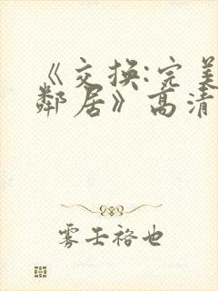 《交换:完美的邻居》高清封面